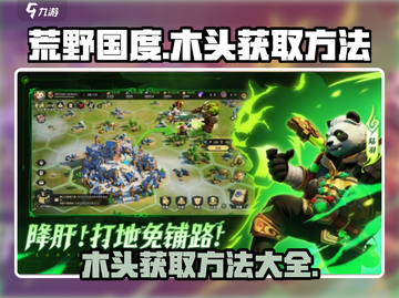 荒野国度🔥快速获取木头技巧💎截图1