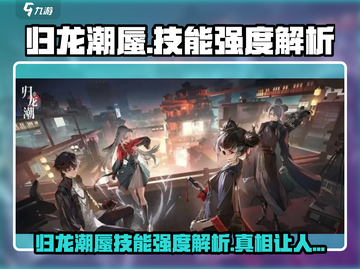归龙潮蜃🔥技能强度全面解析！游戏玩家必看⚡截图1