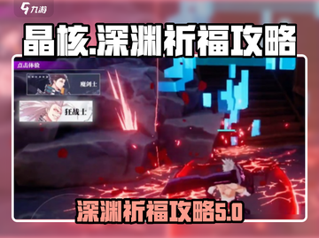 晶核深渊祈福⚡暗黑攻略，快速上分秘籍🎉截图1