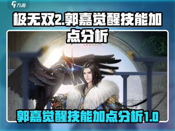 极无双2🔥郭嘉觉醒技能加点分析来啦！截图1