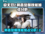 极无双2🔥郭嘉觉醒技能加点分析来啦！