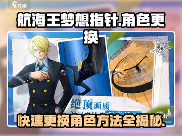 航海王梦想指针💥超简单角色更换方法来了！截图1