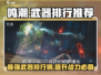 鸣潮手游🔥武器排行TOP5，玩家必知！