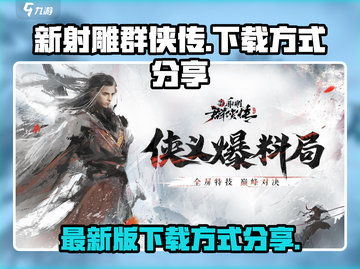 新射雕群侠传🔥下载方式大公开！👇截图1