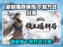 新射雕群侠传🔥下载方式大公开！👇