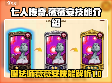 七人传奇光暗之战🔥薇薇安技能全解析✨截图1