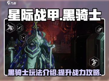 星际战甲手游🔥黑骑士超强攻略来袭！✨截图1