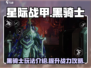 星际战甲手游🔥黑骑士超强攻略来袭！✨