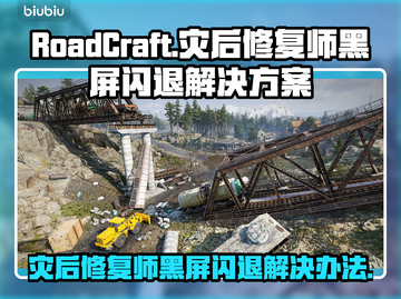 灾后修复师黑屏闪退？RoadCraft解决方案来了！💥🎮截图1