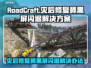 灾后修复师黑屏闪退？RoadCraft解决方案来了！💥🎮