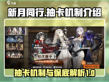 新月同行✨：多少抽保底？抽卡机制全揭秘！截图1