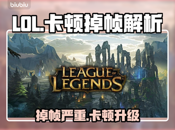 🔥LOL更新后卡到怀疑人生？原因竟然是…💥截图1