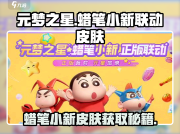 元梦之星🔥蜡笔小新联动皮肤免费获取方法大公开！截图1