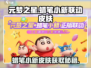 元梦之星🔥蜡笔小新联动皮肤免费获取方法大公开！