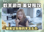 完蛋！被美女包围🔥数羊游戏攻略来啦🐑