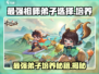 《最强祖师弟子选择》游戏🔥培养推荐来啦！
