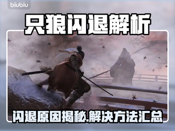 🎮只狼闪退怎么办？秒退问题终极解决！💥截图1