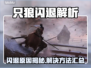 🎮只狼闪退怎么办？秒退问题终极解决！💥