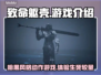 致命躯壳🔥：好玩到停不下来！🎮