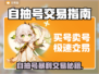 🔥自抽号暗藏玄机？速看交易平台大揭秘！💎