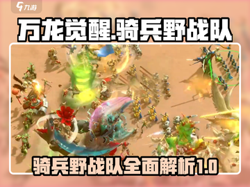万龙觉醒🔥骑兵野战队超强攻略💎截图1