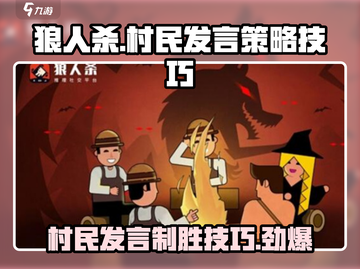 狼人杀村民发言技巧🔥助你逆袭游戏！🐺截图1