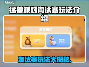 猛兽派对淘汰赛玩法🔥超简单技巧分享🎉截图1