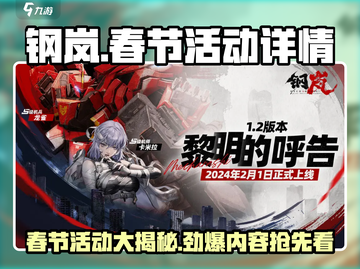 钢岚🎉2024春节活动大曝光，福利拉满等你来！截图1