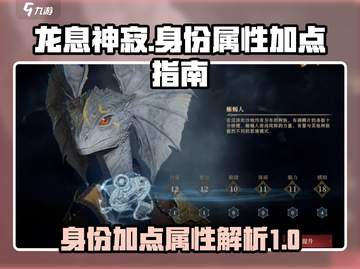 龙息神寂：身份加点秘籍🔥助你属性拉满！截图1