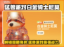猛兽派对：白金骑士尼莫获取攻略✨🎮