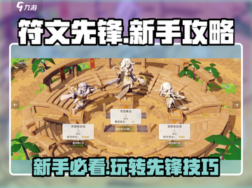 符文先锋🔥新手必看！极速上手玩法全揭秘🎮截图1