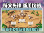 符文先锋🔥新手必看！极速上手玩法全揭秘🎮