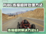 PUBG连接超时🔥解决方法来了！🎉