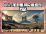 🔥《Oniro手游黑屏闪退？一招解决！》💥🎮