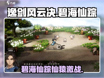 《逸剑风云决》碧海仙踪仙猿打法🔥🎮截图1