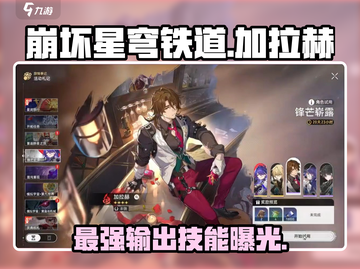 崩坏星穹铁道🔥加拉赫技能详情曝光！实机演示来袭💥截图1