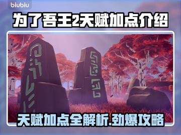 为了吾王2天赋加点🔥超强攻略来了！💡截图1