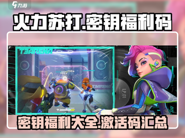 火力苏打🎉密钥福利码大全✅游戏党必看！截图1