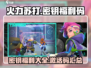 火力苏打🎉密钥福利码大全✅游戏党必看！