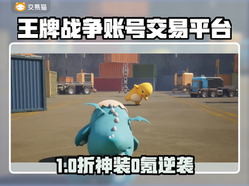 🔥《王牌战争》账号交易防坑！这些平台最靠谱💥🎮截图1