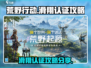 荒野起源🔥滑翔认证攻略全流程分享！🎮