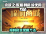 流放之路💥福利商城使用方法✨