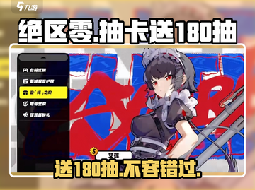 绝区零💥送180抽？玩家狂喜！🔥截图1