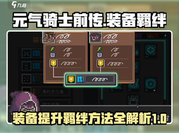 元气骑士前传🔥装备提升羁绊秘籍💎截图1