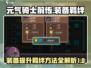 元气骑士前传🔥装备提升羁绊秘籍💎