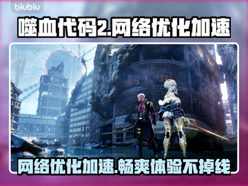 噬血代码2加速器推荐🔥网络优化必备游戏利器！🎮截图1