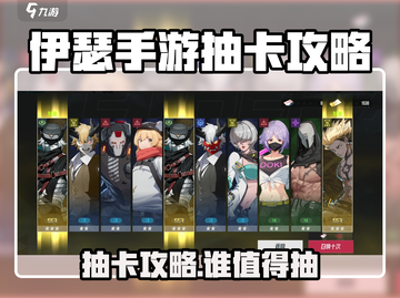 伊瑟手游抽卡攻略🔥抽谁最赚？💸截图1