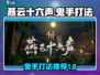 燕云十六声⚡鬼手打法攻略来了！必看🔥