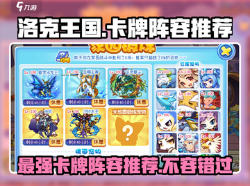 洛克王国手游🔥超强卡牌阵容推荐，快来看看哪个适合你！截图1