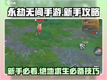 永劫无间手游🔥新手必看！极速上分攻略💎截图1